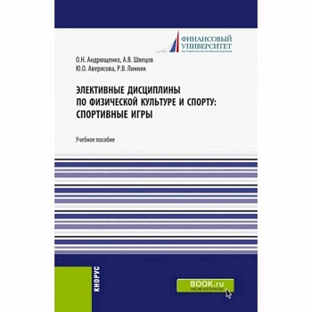 Элективные дисциплины по физической культуре и спорту. Спортивные игры. Учебное пособие