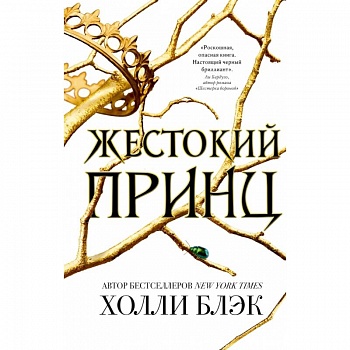 Жестокий принц Жестокий принц