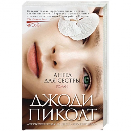 Зарубежная современная проза, книга Ангел для сестры купить по низкой цене
