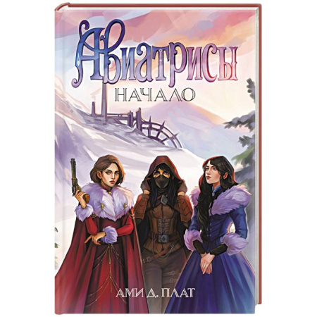 Русское фэнтези, книга Авиатрисы. Начало купить по низкой цене