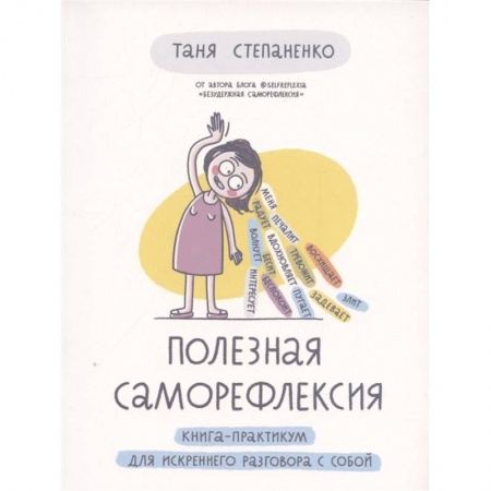 Возрастная психология, книга Полезная саморефлексия. Книга-практикум для искреннего разговора с собой купить по низкой цене