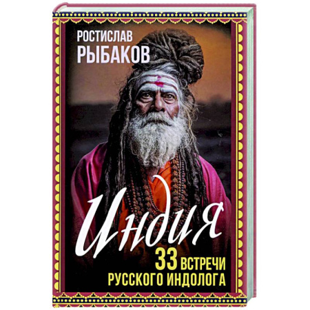 Заметки путешественника, книга Индия. 33 незабываемые встречи купить по низкой цене