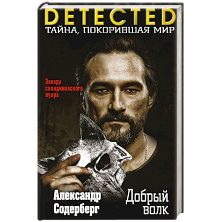 Триллеры, книга Добрый волк купить по низкой цене