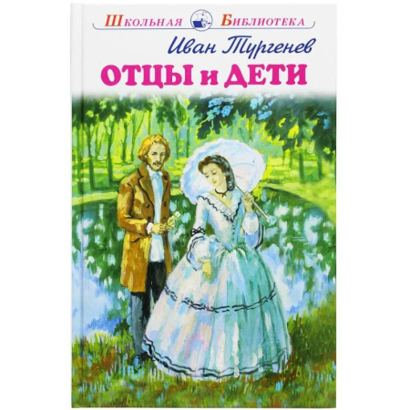 Отечественная литература для детей, книга Отцы и дети купить по низкой цене
