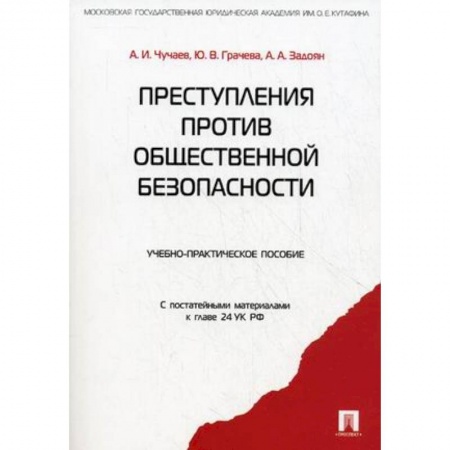 Уголовное и уголовно-процессуальное право, книга Преступления против общественной безопасности. Учебно-практическое пособие купить по низкой цене