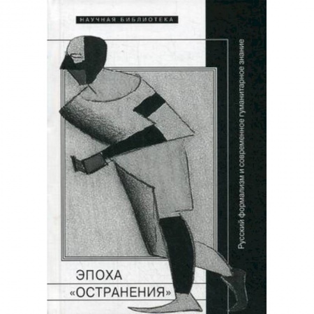 Литературная критика, книга Эпоха 'остранения'. Русский формализм и современное гуманитарное знание купить по низкой цене