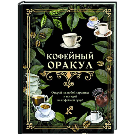 Мировые гадания, книга Кофейный оракул купить по низкой цене