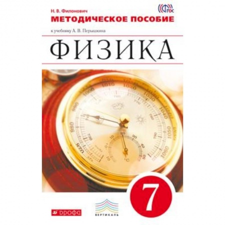 Книги, книга Физика. 7 класс. Методическое пособие купить по низкой цене