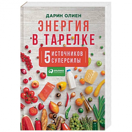Общие вопросы по кулинарии, книга Энергия в тарелке. Пять источников суперсилы купить по низкой цене