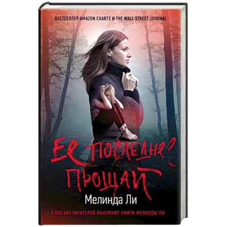 Зарубежный детектив, книга Ее последнее прощай купить по низкой цене