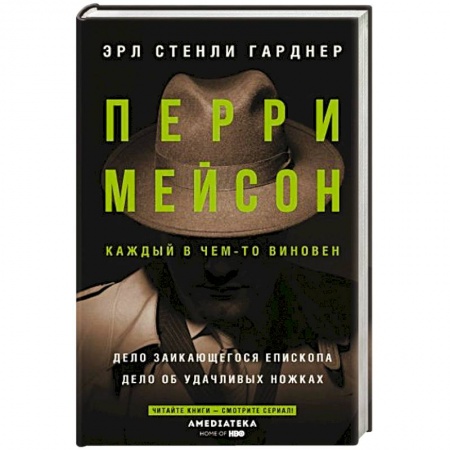 Классика зарубежного детектива, книга Перри Мейсон: Дело заикающегося епископа. Дело об удачливых ножках купить по низкой цене