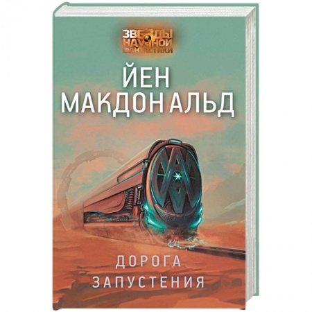 Боевая фантастика, книга Дорога запустения купить по низкой цене
