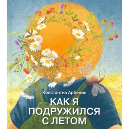 Повести и рассказы о детях, книга Как я подружился с летом купить по низкой цене