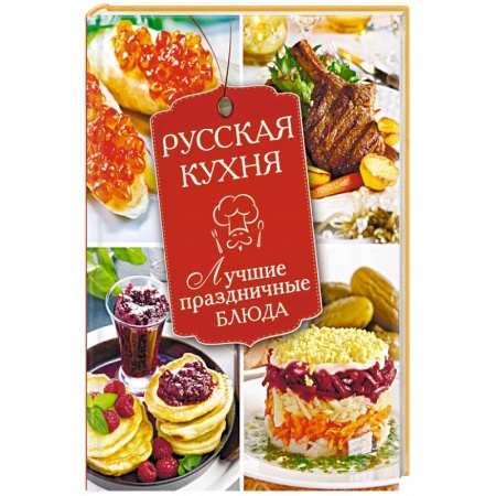 Книги, книга Русская кухня. Лучшие праздничные блюда купить по низкой цене