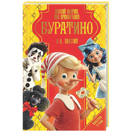 Сказки отечественных писателей, книга Золотой ключик, или Приключения Буратино купить по низкой цене