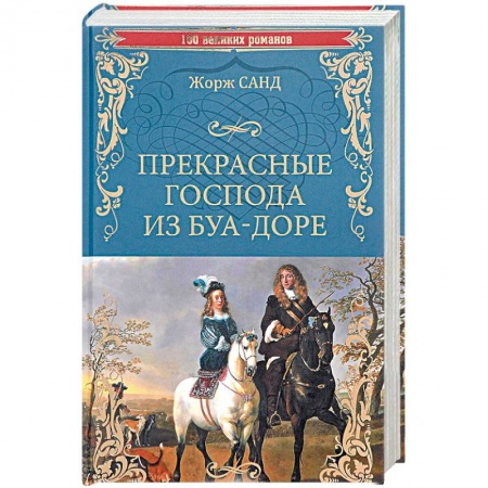 Зарубежная классика, книга Прекрасные господа из Буа-Доре купить по низкой цене