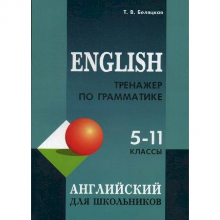 Изучение языков, книга Тренажер по грамматике английского языка для школьников 5-11 классов купить по низкой цене