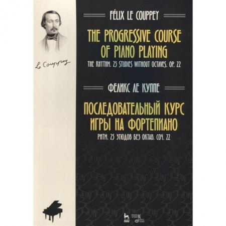 Другие учебные пособия, книга Последовательный курс игры на фортепиано. Ритм. 25 этюдов без октав купить по низкой цене