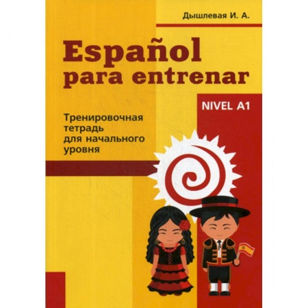 Учебники, самоучители, пособия, книга Espanol para entrenar купить по низкой цене