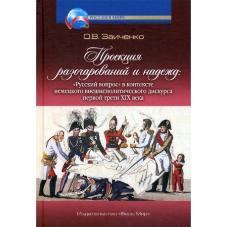 Политология, книга Проекция разочарований и надежд: «Русский вопрос» в контексте немецкого внешнеполитического дискурса первой трети XIX века купить по низкой цене