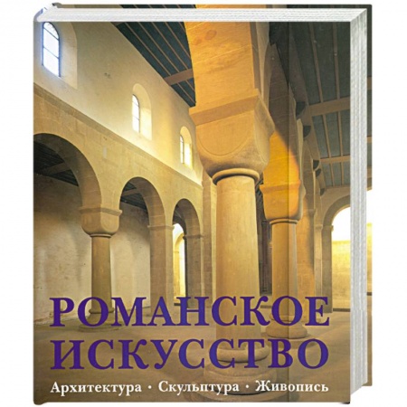 Книги, книга Романское искусство. Архитектура. Скульптура. Живопись купить по низкой цене