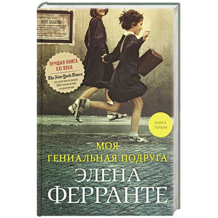 Зарубежная современная проза, книга Моя гениальная подруга. Книга 1. Детство, отрочество купить по низкой цене