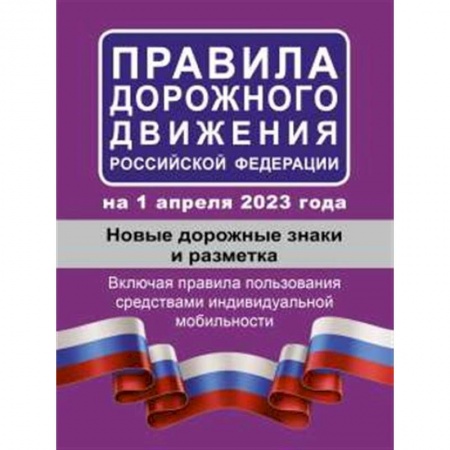Вождение автомобиля, книга Правила дорожного движения РФ на 1 апреля 2023 года. Новые дорожные знаки и разметка. Включая правила пользования средствами индивидуальной мобильности купить по низкой цене