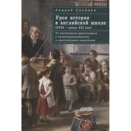 Великобритания, книга Урок истории в английской школе (XVIII-начало  XXI века) купить по низкой цене