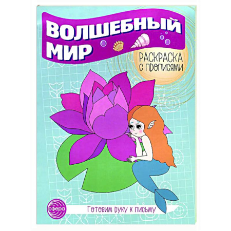 Развивающие раскраски, книга Волшебный мир. Раскраска с прописями. Готовим руку к письму купить по низкой цене
