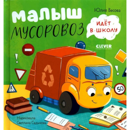 Приключения. Детективы, книга Малыш Мусоровоз идет в школу купить по низкой цене