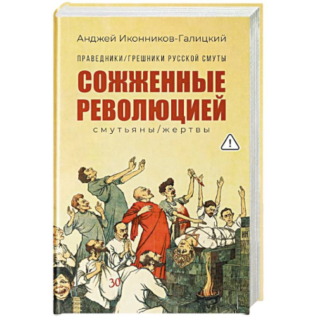 Россия в XIX - начале XX вв., книга Праведники, грешники русской смуты. Книга 3. Сожженные революцией. Смутьяны, жертвы купить по низкой цене