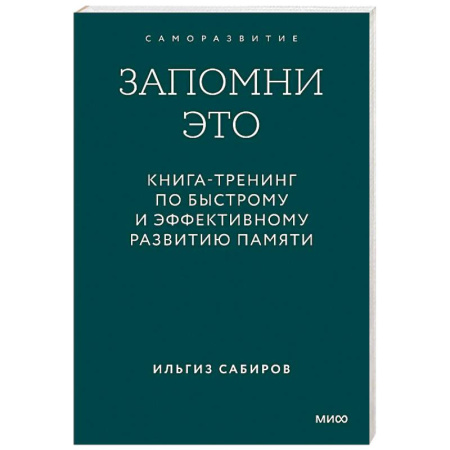 Психологический тренинг, книга Запомни это. Книга-тренинг по быстрому и эффективному развитию памяти купить по низкой цене