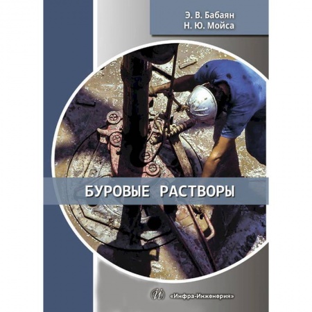 Промышленность. Энергетика, книга Буровые растворы. Учебное пособие купить по низкой цене