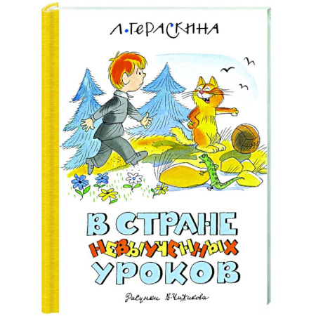Сказки отечественных писателей, книга В Стране невыученных уроков купить по низкой цене