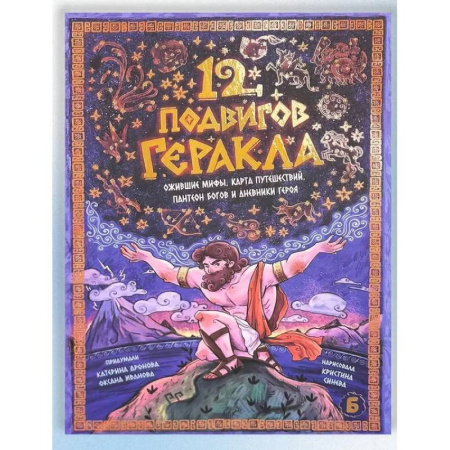 Эпос. Фольклор. Мифы, книга 12 подвигов геракла купить по низкой цене