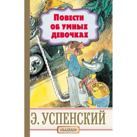Сказки отечественных писателей, книга Повести об умных девочках купить по низкой цене