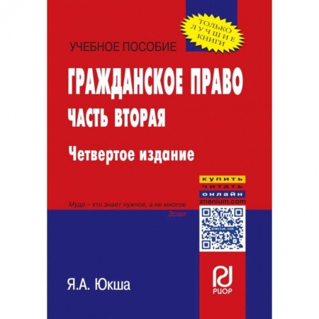 Гражданское право, книга Гражданское право. Часть вторая. Учебное пособие купить по низкой цене