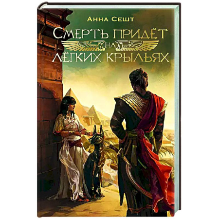 Русское фэнтези, книга Смерть придёт на лёгких крыльях купить по низкой цене