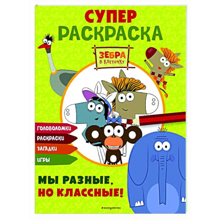 Раскраски на любой вкус, книга Зебра в клеточку. СУПЕР раскраска. Мы разные, но классные! купить по низкой цене