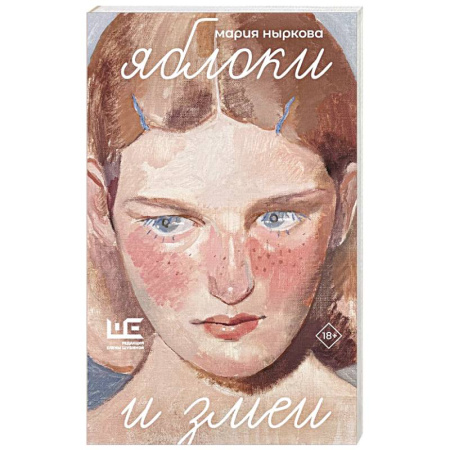 Русская современная проза, книга Яблоки и змеи купить по низкой цене