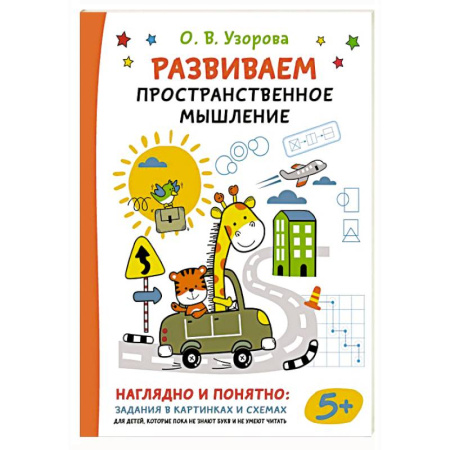 Развитие логики и мышления, книга Развиваем пространственное мышление купить по низкой цене