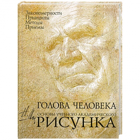 Книги, книга Голова человека: Основы учебного академического рисунка купить по низкой цене