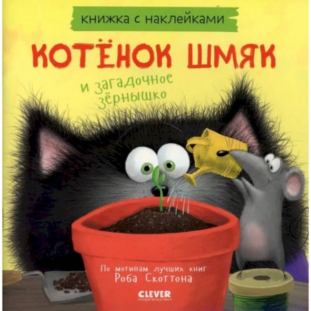 Сказки зарубежных писателей, книга Котенок Шмяк и загадочное зернышко. Книжка с наклейками купить по низкой цене