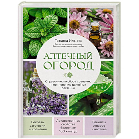 Гомеопатия. Траволечение, книга Аптечный огород. Справочник по сбору, хранению и применению целебных растений (новое оформление) купить по низкой цене