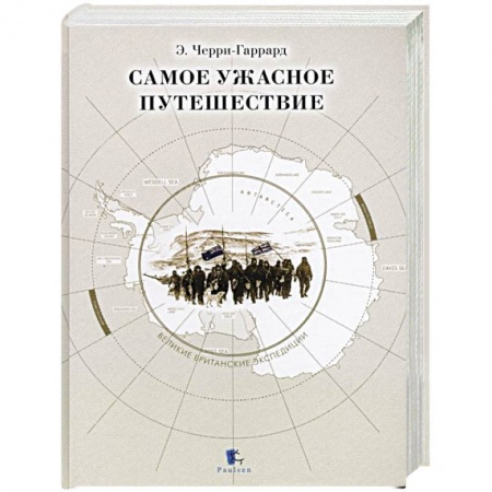 Науки о Земле, книга Самое ужасное путешествие купить по низкой цене
