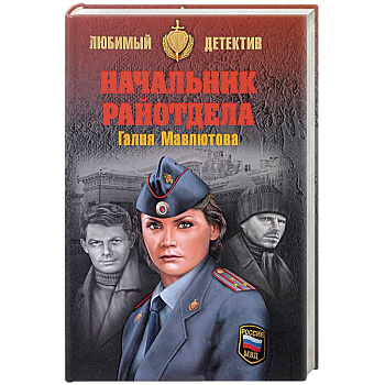 Начальник райотдела