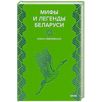 Мифы и легенды Беларуси