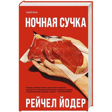 Зарубежная современная проза, книга Ночная сучка купить по низкой цене