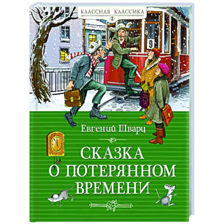 Сказки отечественных писателей, книга Сказка о потерянном времени купить по низкой цене