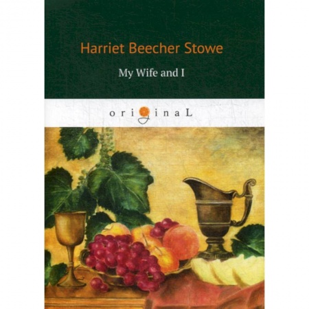 Чтение на английском языке, книга My Wife and I купить по низкой цене